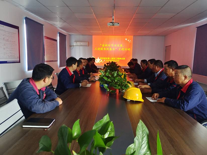 第一建筑工程事業(yè)部開展“金秋時(shí)節(jié)話發(fā)展，三送服務(wù)到基層”活動(dòng)