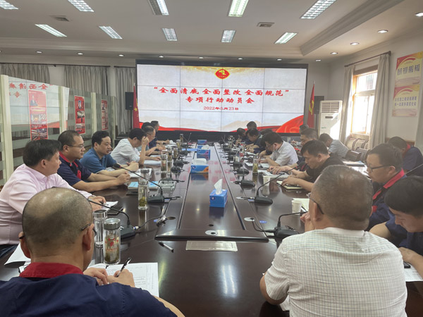 公司召開“全面清底、全面整改、全面規(guī)范”專項行動動員會