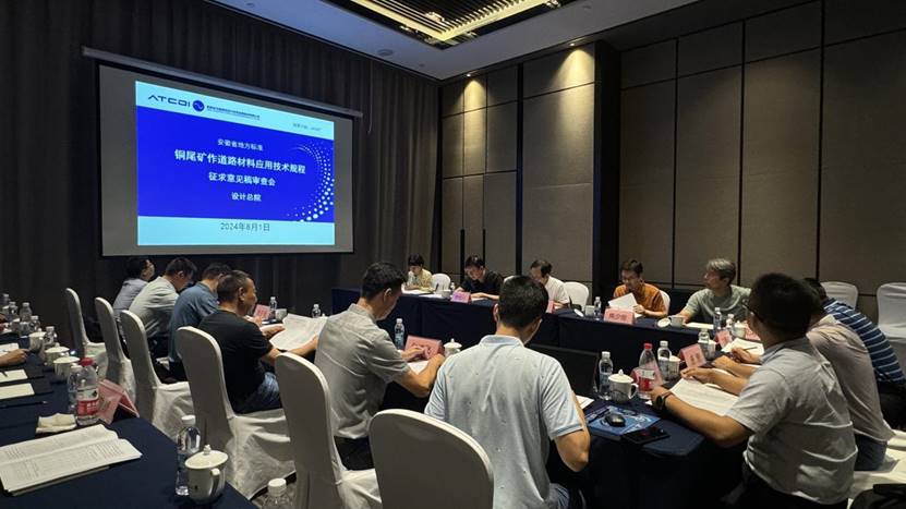 建材公司《銅尾礦作道路材料應(yīng)用技術(shù)規(guī)程》召開征求意見稿審查會(huì) 建材公司《銅尾礦作道路材料應(yīng)用技術(shù)規(guī)程》召開征求意見稿審查會(huì)