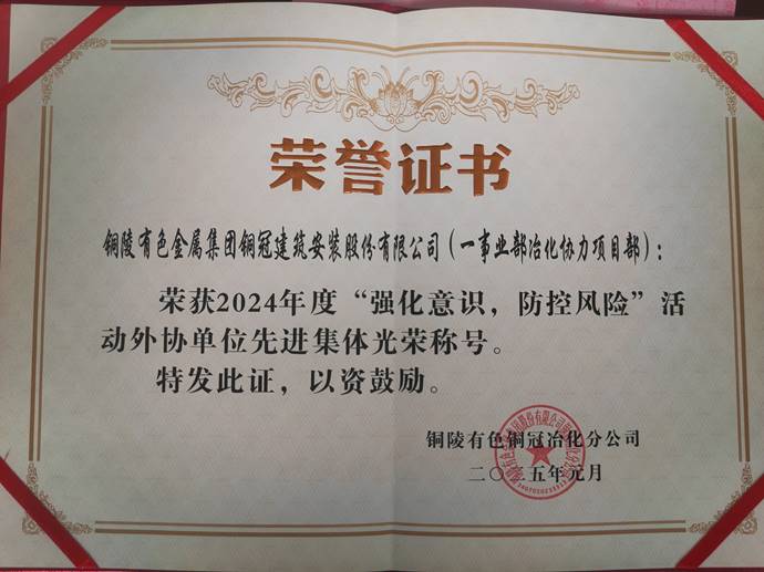 第一事業(yè)部冶化協(xié)力項目部獲銅冠冶化公司“強(qiáng)化意識，防控風(fēng)險”活動先進(jìn)集體