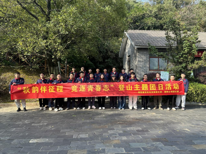 機(jī)電安裝團(tuán)支部、鋼構(gòu)公司團(tuán)支部聯(lián)合開(kāi)展主題團(tuán)日活動(dòng)
