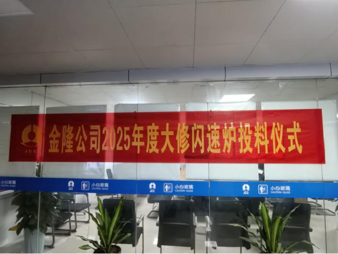 攻堅克難搶工期 精準(zhǔn)施策保節(jié)點--公司高效完成金隆銅業(yè)公司2025年大修任務(wù)