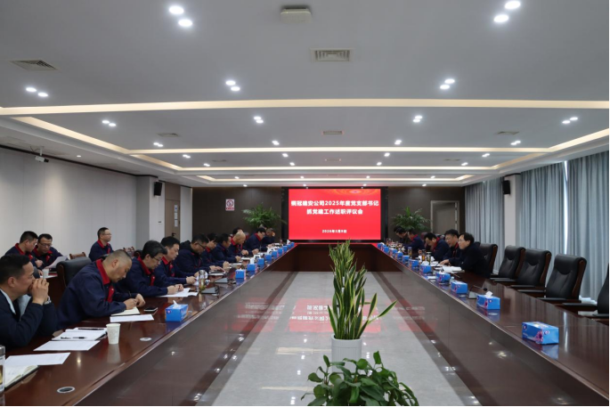 公司召開2025年度黨支部書記抓黨建工作述職評(píng)議會(huì)