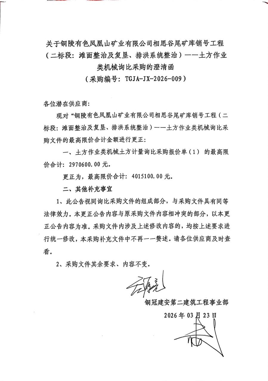 銅陵有色鳳凰山礦業(yè)有限公司相思谷尾礦庫銷號工程（二標段：灘面整治及復墾、排洪系統(tǒng)整治）--土方作業(yè)類機械詢比采購澄清函