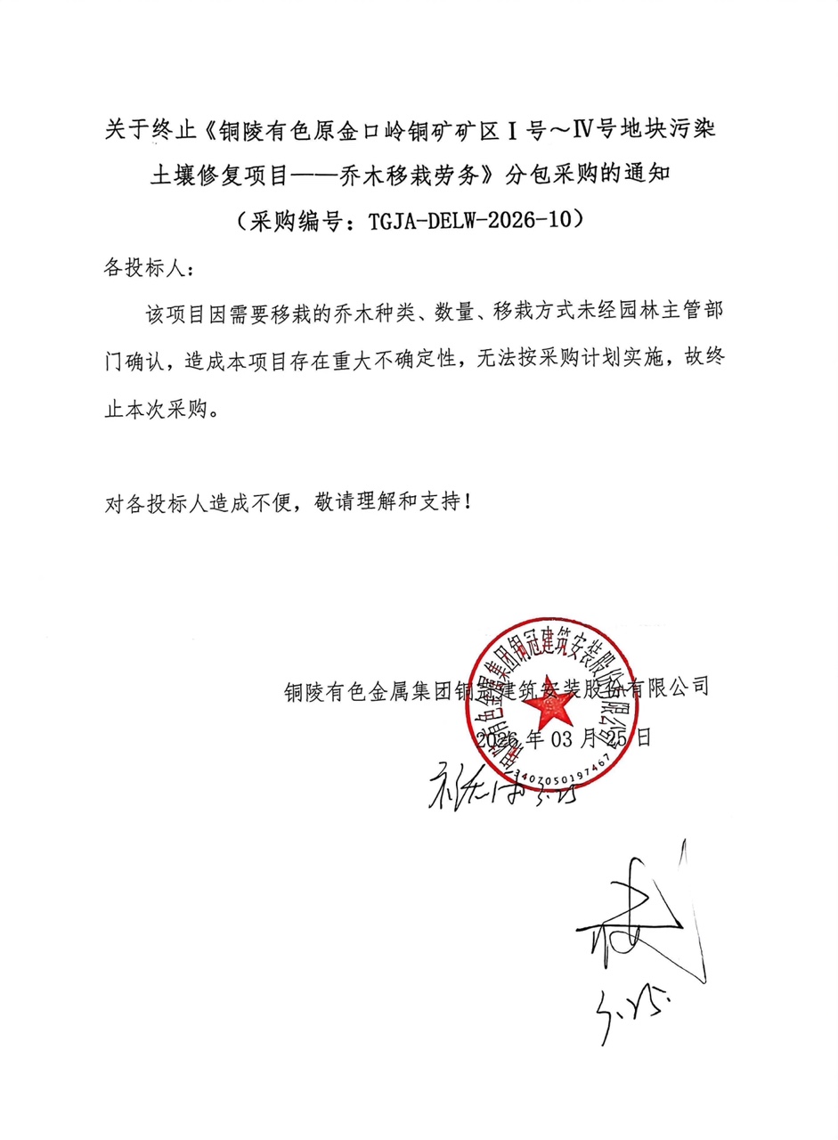 關(guān)于終止《銅陵有色原金口嶺銅礦礦區(qū)Ⅰ號～Ⅳ號地塊污染土壤修復項目——喬木移栽勞務》分包采購的通知